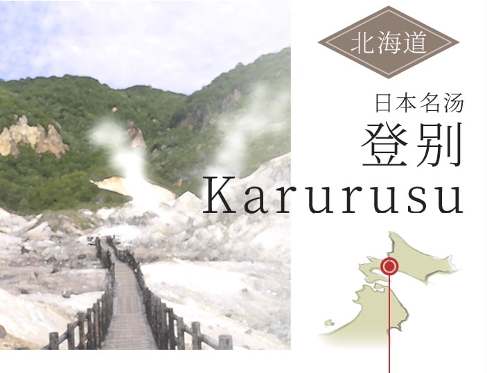 登别Karurusu