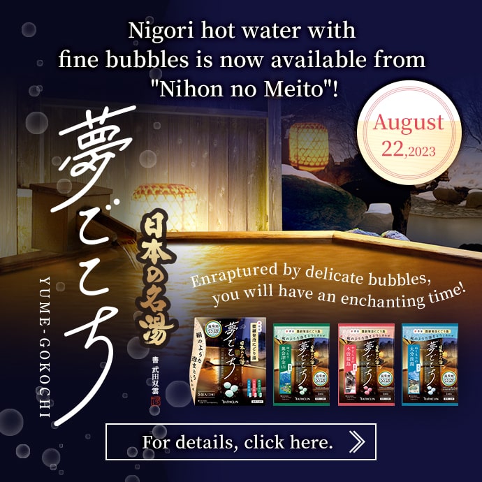 2023/8/22　Nigori hot water with fine bubbles is now available from Nihon no Meito!