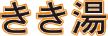 きき湯