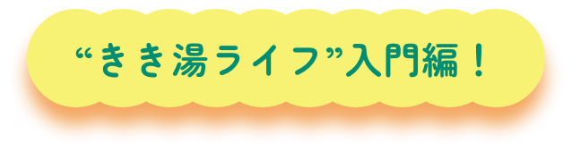 きき湯入門編！