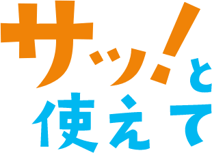 サッ!と使えて