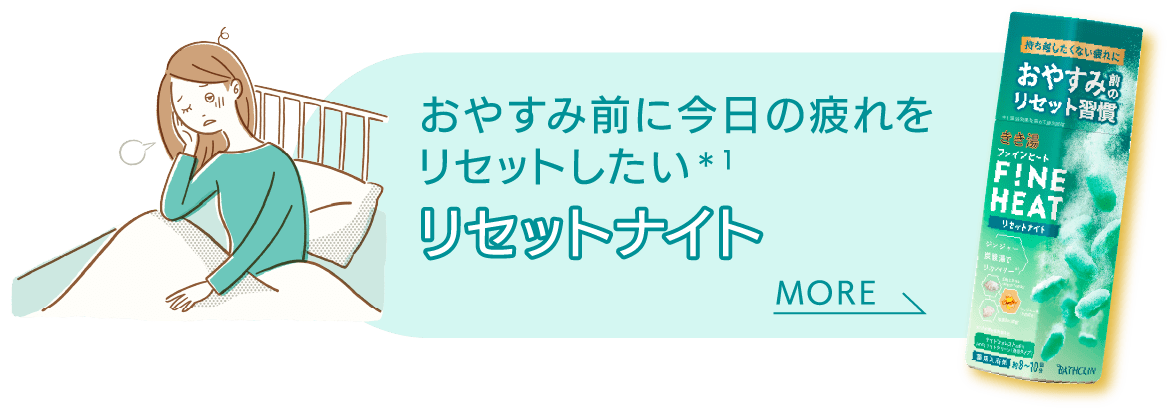 おやすみ前に今日の疲れをリセットしたい リセットナイト MORE