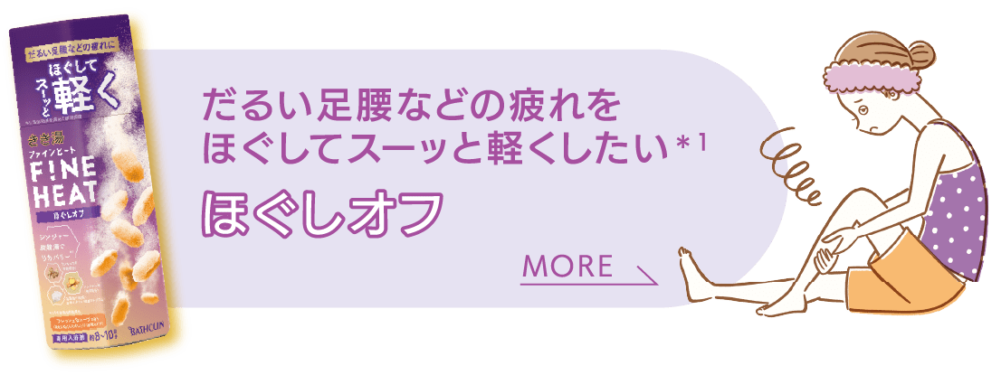 だるい足腰などの疲れをほぐしてスーッと軽くしたい ほぐしオフ MORE