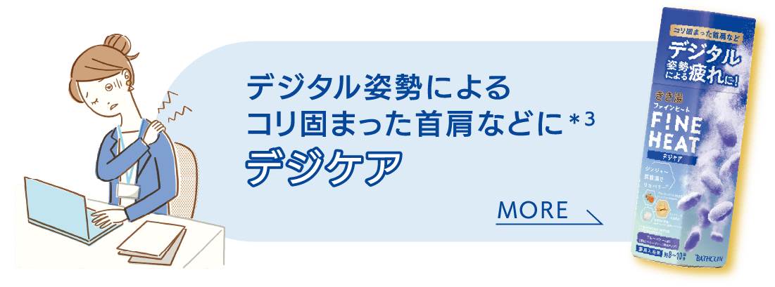 デジタル姿勢によるコリ固まった首肩などに デジケア MORE