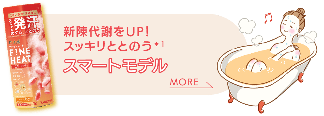 新陳代謝をUP！スマートモデル MORE