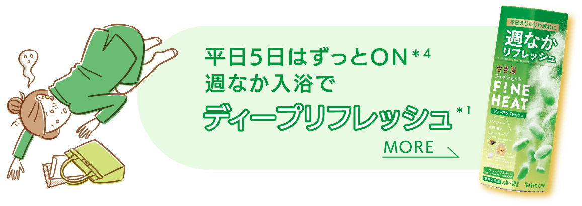 平日5日はずっとON週なか入浴で ディープリフレッシュ MORE