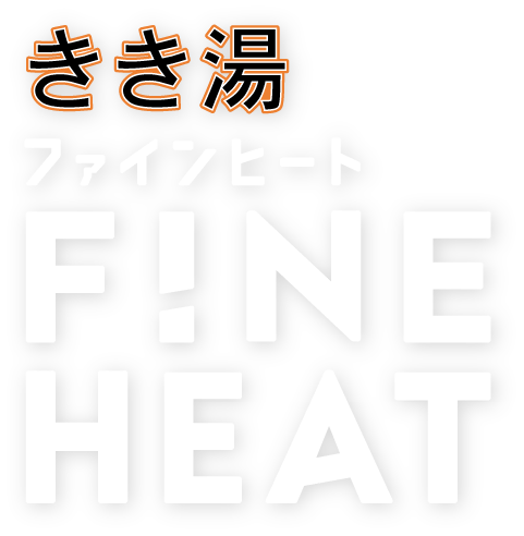 きき湯ファインヒート