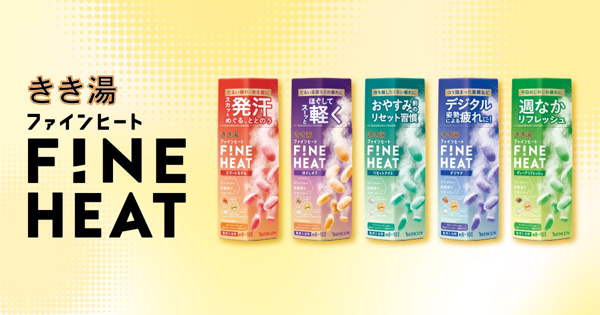 【未使用】大量10箱セット バスクリン きき湯 FINE HEAT 3種 きき湯 FINE HEAT | 炭酸入浴剤 きき湯 | 株式会社バスクリン