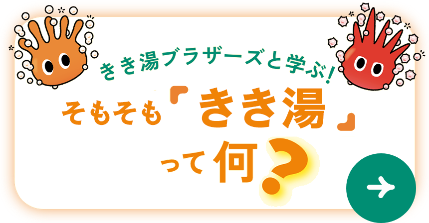 きき湯ブラザーズと学ぶ！そもそも「きき湯」って何？