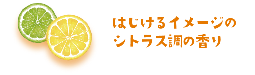 はじけるイメージのシトラス調の香り