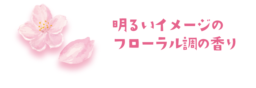 明るいイメージのフローラル調の香り