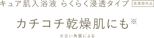 キュア肌入浴液らくらく浸透タイプ カチコチ乾燥肌にも