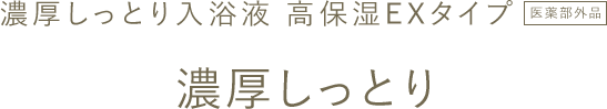 濃厚しっとり入浴液 高保湿EXタイプ 濃厚しっとり