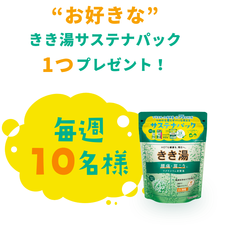 お好きな「きき湯」をもう1点プレゼント！ 毎週10名様