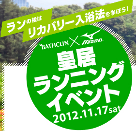 ランの後はリカバリー入浴法を学ぼう！【バスクリン×ミズノ】皇居ランニングイベント 2012.11.17 sat