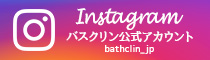 Instagram バスクリン公式アカウント bathclin_jp
