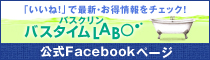 バスクリンバスタイムLABO 公式Facebookページ