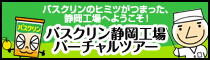 バスクリン静岡工場バーチャルツアー