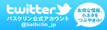 Twitter バスクリン公式アカウント お得な情報、小ネタをつぶやき中！