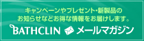 株式会社バスクリン メールマガジン