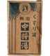 日本初の入浴剤「浴剤中将湯」