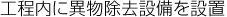 工程内に異物除去設備を設置