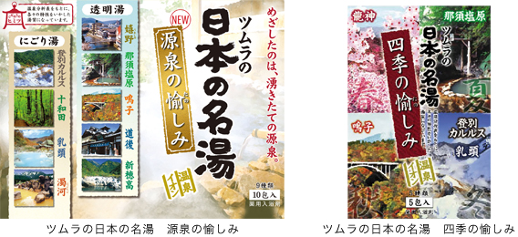 「日本の名湯 源泉の愉しみ」 「日本の名湯 四季の愉しみ」