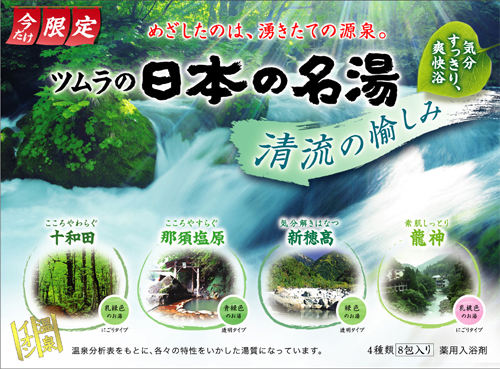 めざしたのは、沸きたての源泉。日本の名湯 清流の愉しみ