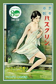 復刻版「バスクリン」