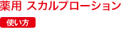 薬用 スカルプローション 使い方