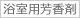 浴室用芳香剤