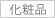 化粧品