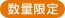数量限定