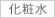 化粧水