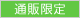 通販限定