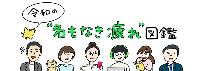 令和の“名もなき疲れ”図鑑