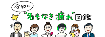 令和の“名もなき疲れ”図鑑