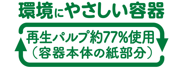 環境にやさしい容器