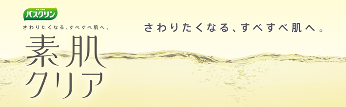 さわりたくなる、すべすべ肌へ