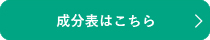 成分表はこちら