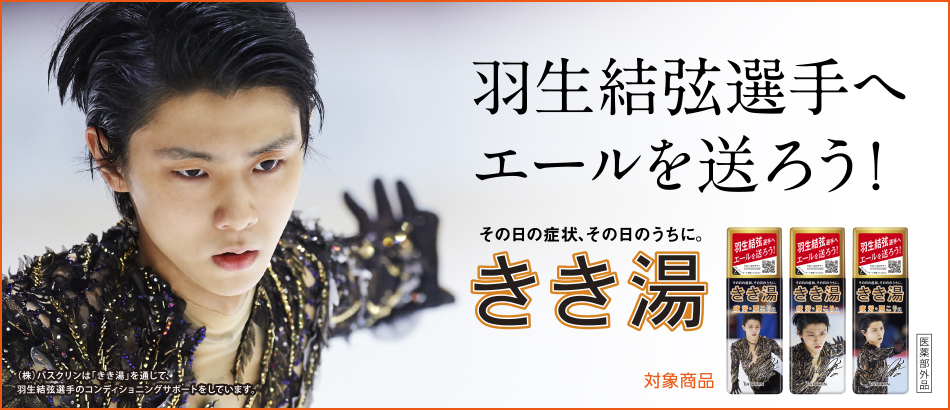 羽生結弦選手へエールを送ろう！