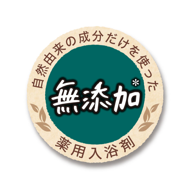 自然由来の成分だけを使った無添加 薬用入浴剤