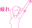 疲れ