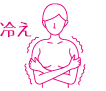 冷え