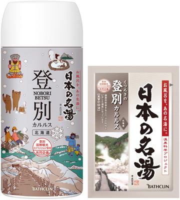 日本の名湯 登別カルルス
