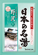 日本の名湯 野沢