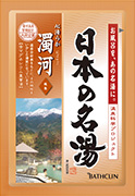 日本の名湯 濁河
