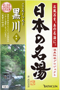 日本の名湯 黒川 懐かしさを感じる山峡の秘湯の里