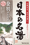 日本の名湯 登別カルルス 山々と海に囲まれた静寂な谷の里