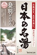 日本の名湯 登別カルルス 山々と海に囲まれた静寂な谷の里